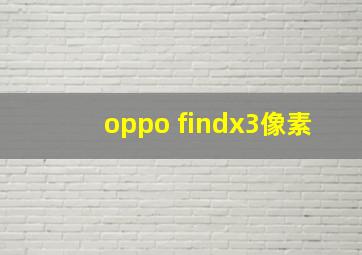 oppo findx3像素