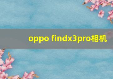 oppo findx3pro相机