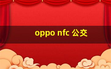 oppo nfc 公交