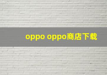 oppo oppo商店下载