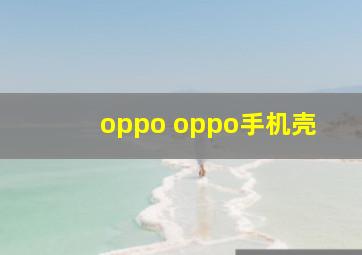 oppo oppo手机壳