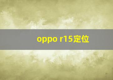 oppo r15定位