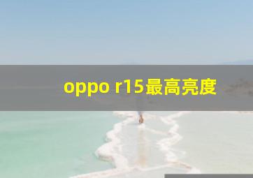 oppo r15最高亮度