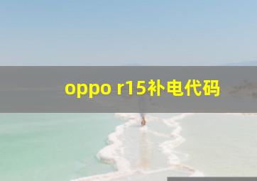 oppo r15补电代码