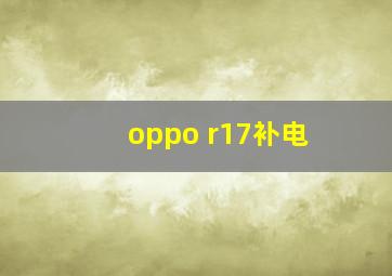 oppo r17补电