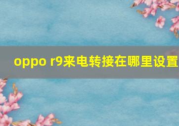 oppo r9来电转接在哪里设置