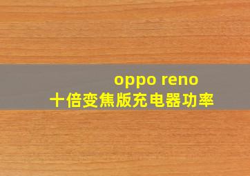 oppo reno十倍变焦版充电器功率