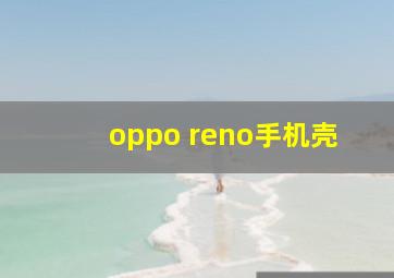 oppo reno手机壳