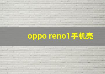 oppo reno1手机壳