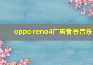 oppo reno4广告背景音乐