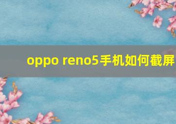 oppo reno5手机如何截屏