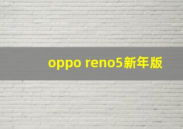 oppo reno5新年版