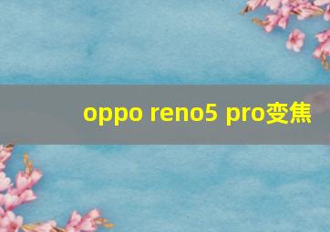 oppo reno5 pro变焦