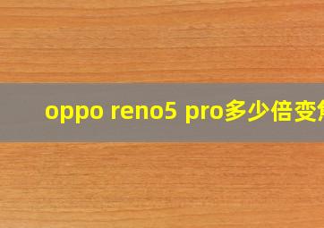 oppo reno5 pro多少倍变焦