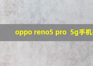 oppo reno5 pro+ 5g手机壳