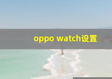 oppo watch设置