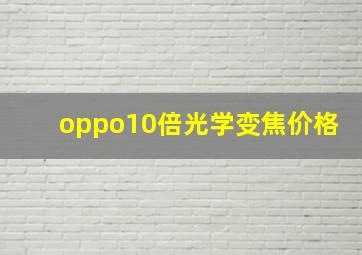 oppo10倍光学变焦价格