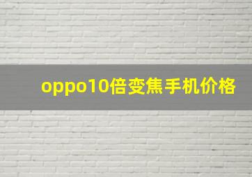 oppo10倍变焦手机价格