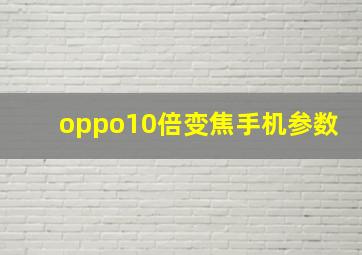 oppo10倍变焦手机参数