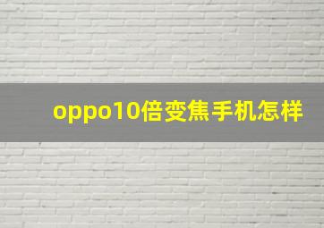 oppo10倍变焦手机怎样