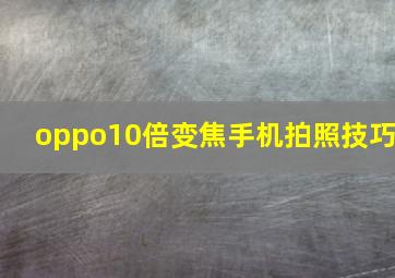 oppo10倍变焦手机拍照技巧