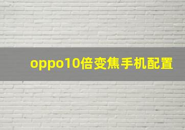 oppo10倍变焦手机配置