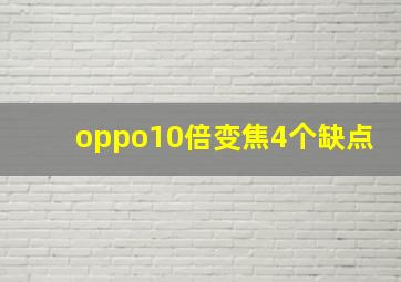 oppo10倍变焦4个缺点