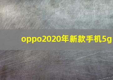 oppo2020年新款手机5g