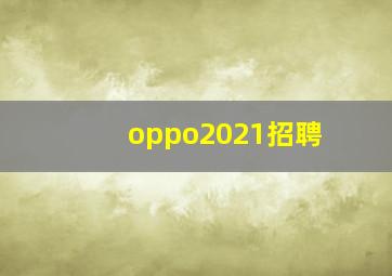 oppo2021招聘