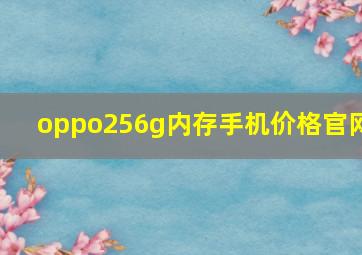 oppo256g内存手机价格官网