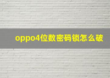 oppo4位数密码锁怎么破