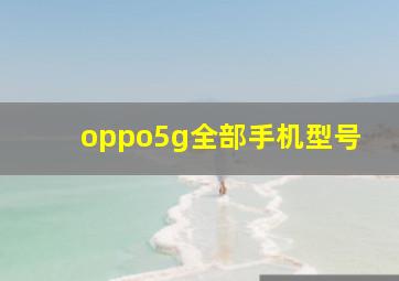 oppo5g全部手机型号