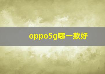 oppo5g哪一款好