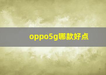 oppo5g哪款好点