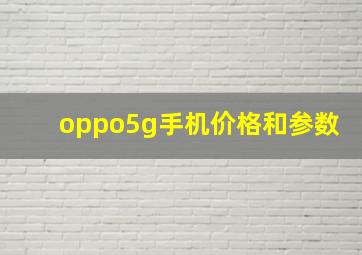 oppo5g手机价格和参数