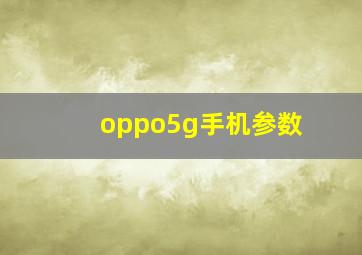 oppo5g手机参数