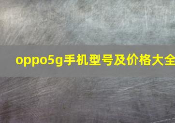 oppo5g手机型号及价格大全