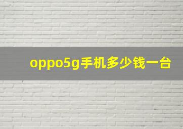 oppo5g手机多少钱一台