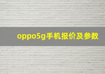 oppo5g手机报价及参数