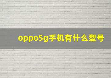 oppo5g手机有什么型号