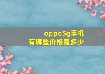 oppo5g手机有哪些价格是多少