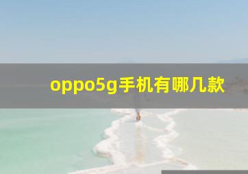 oppo5g手机有哪几款