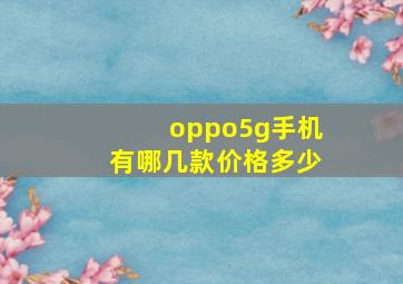 oppo5g手机有哪几款价格多少