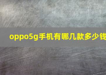 oppo5g手机有哪几款多少钱