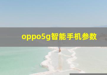 oppo5g智能手机参数