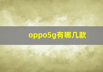 oppo5g有哪几款