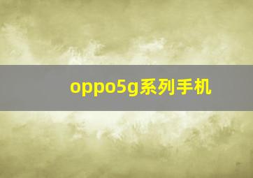 oppo5g系列手机