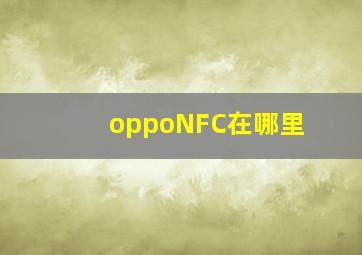 oppoNFC在哪里