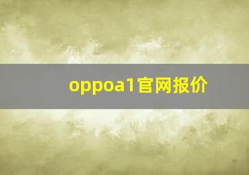 oppoa1官网报价