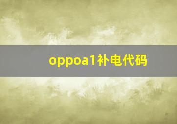 oppoa1补电代码